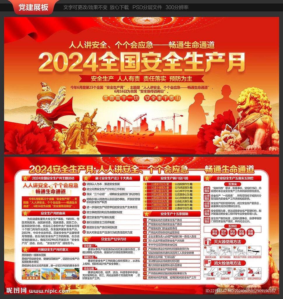 2024全国安全生产月