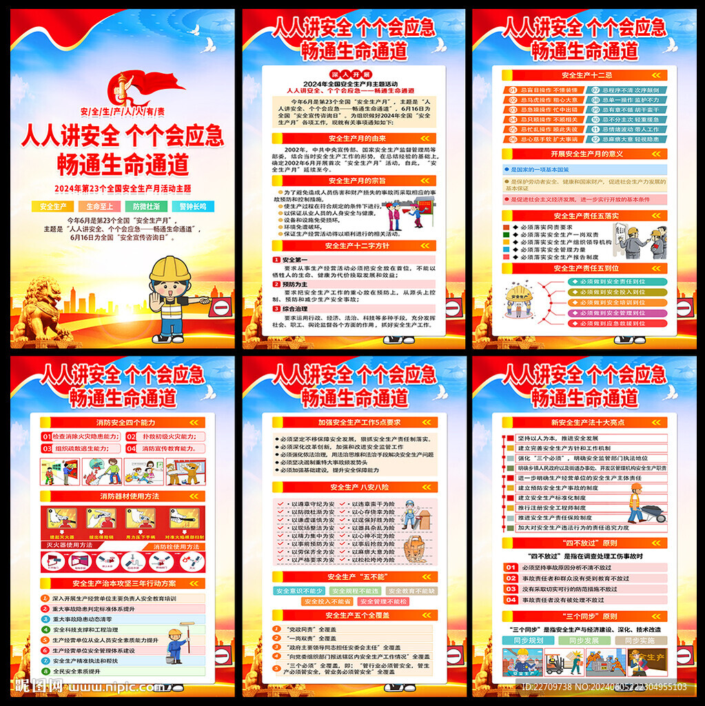 2024安全生产月展板