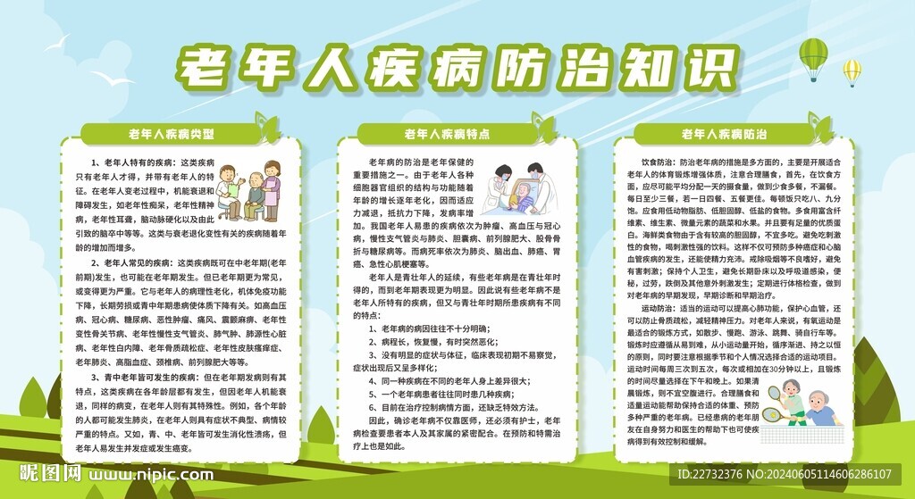 老年人慢病防治