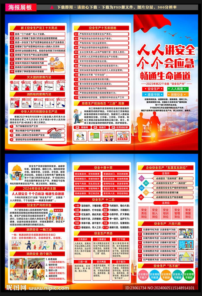 2024安全生产月