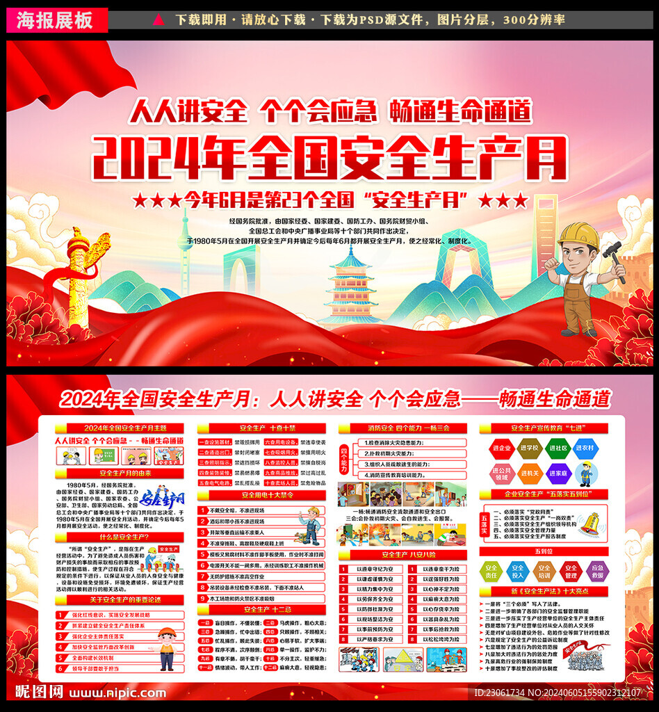 2024年安全生产月