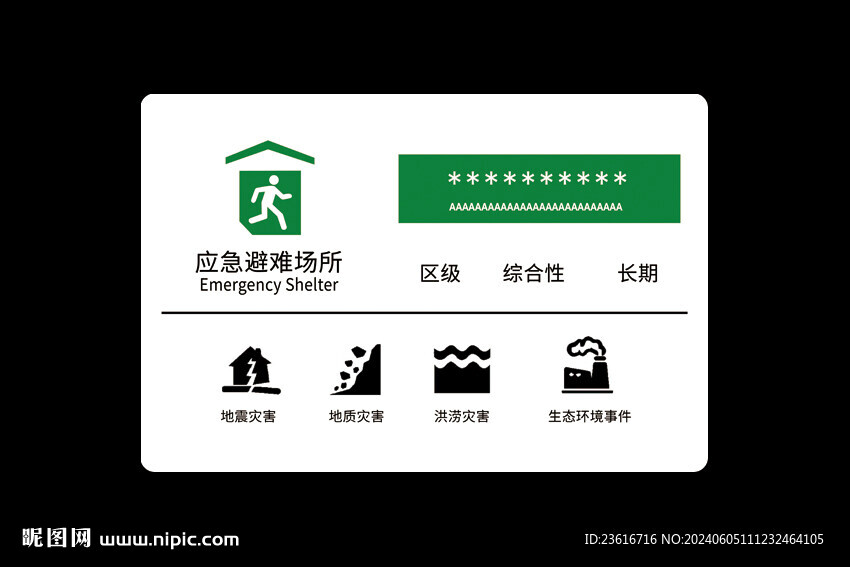 应急避难场所
