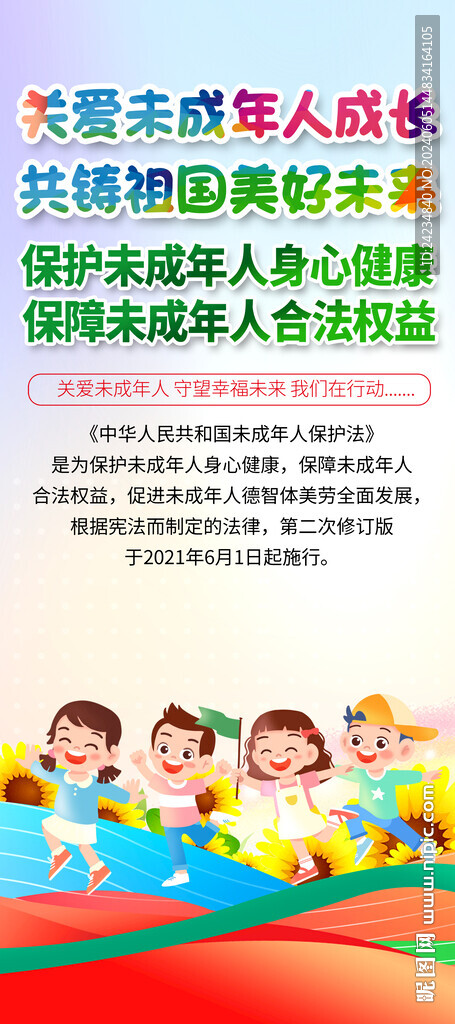 保护未成年人易拉宝