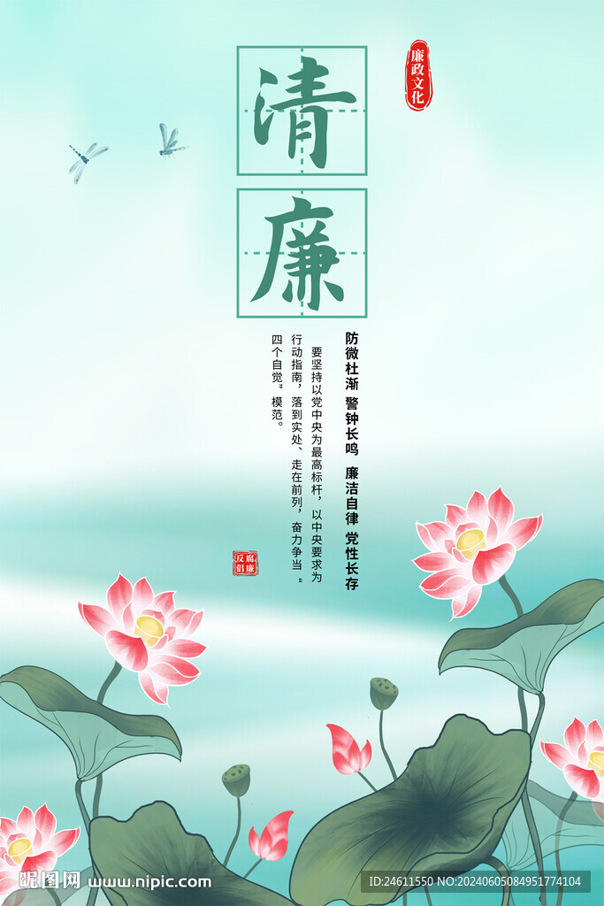 廉政文化海报