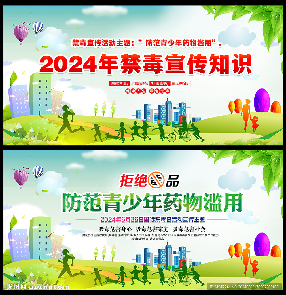 2024年国际禁毒日