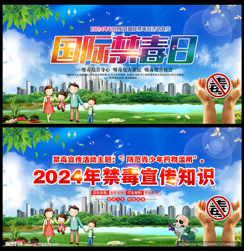 禁毒日