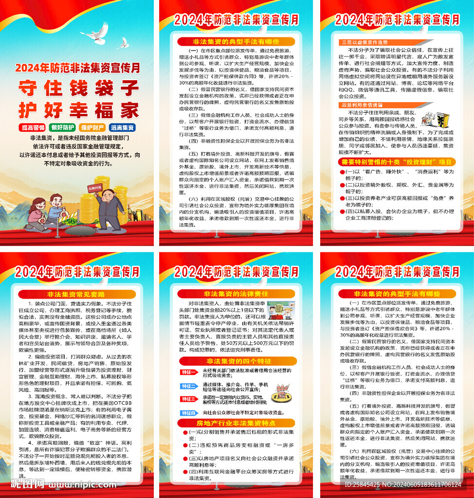 防范非法集资宣传月海报