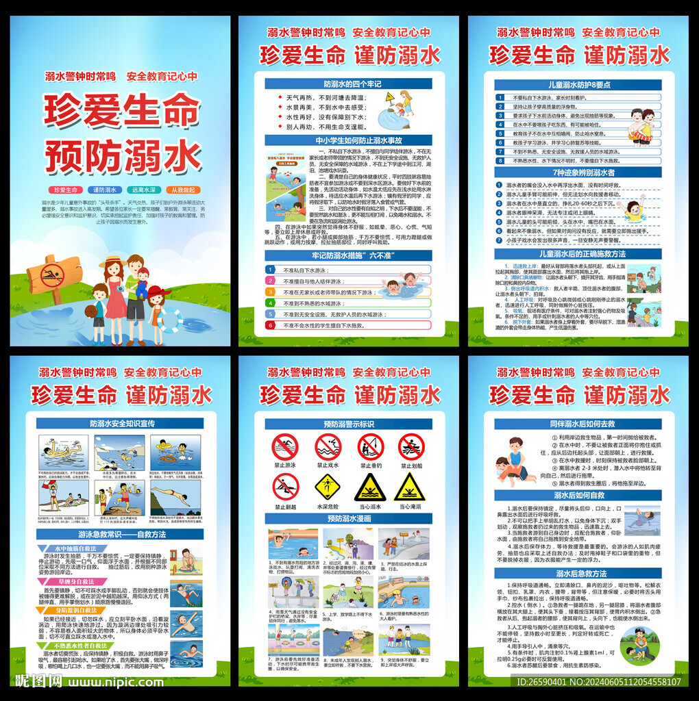 防溺水