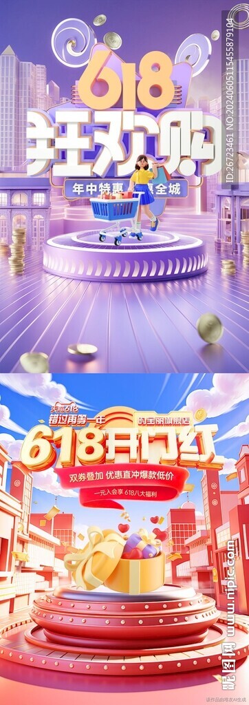 618购物节海报 