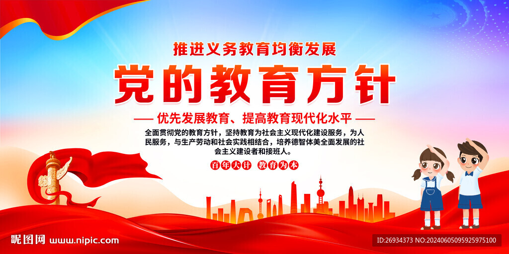 党的教育方针