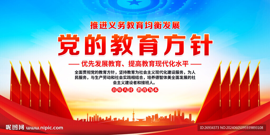 党的教育方针