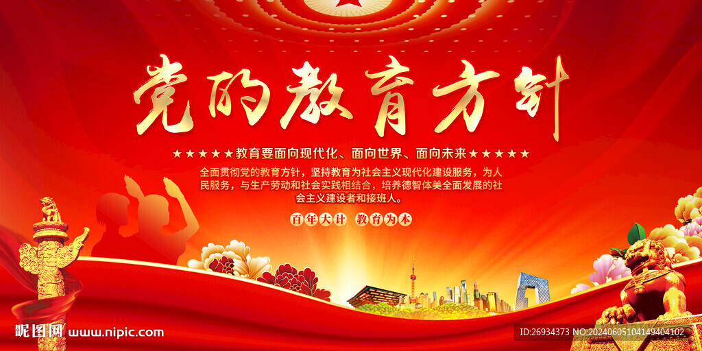 党的教育方针