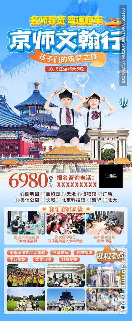京师北京研学旅游海报