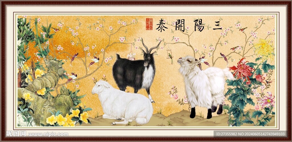 三羊开泰