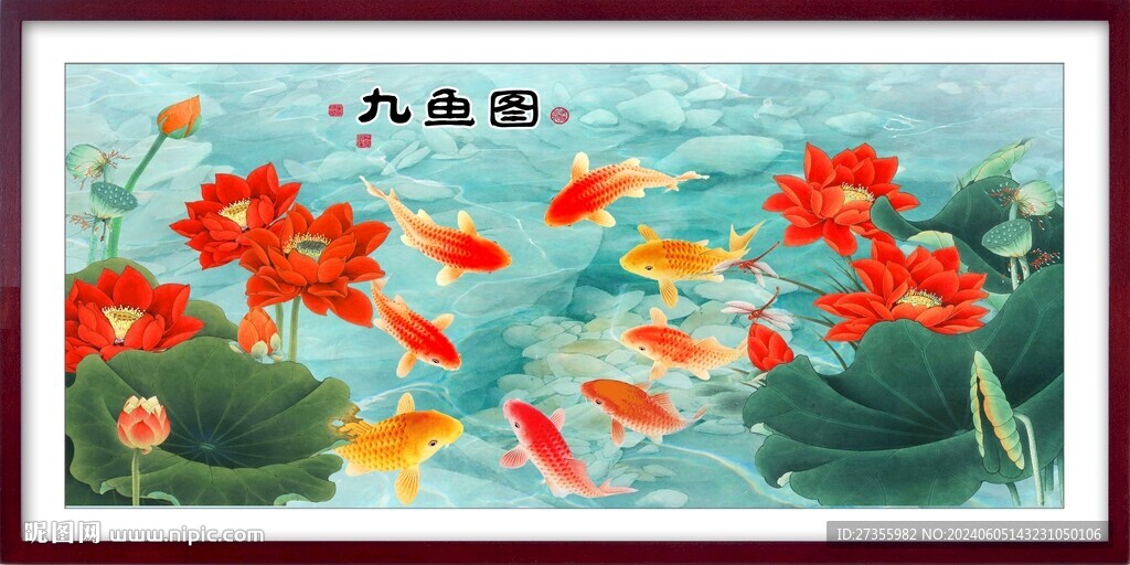 九鱼图