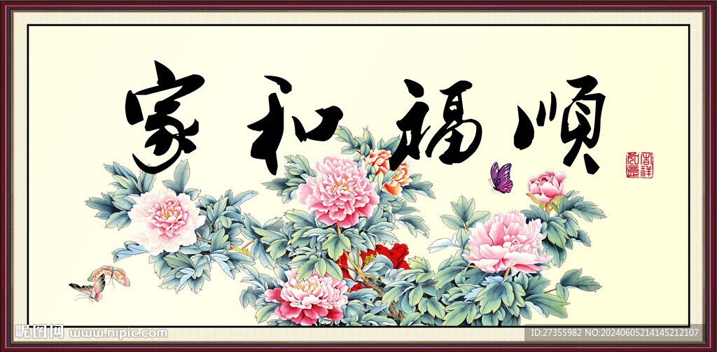 家和福顺 