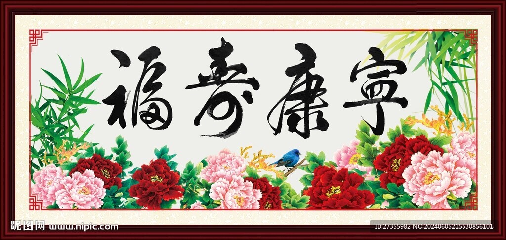 福寿康宁