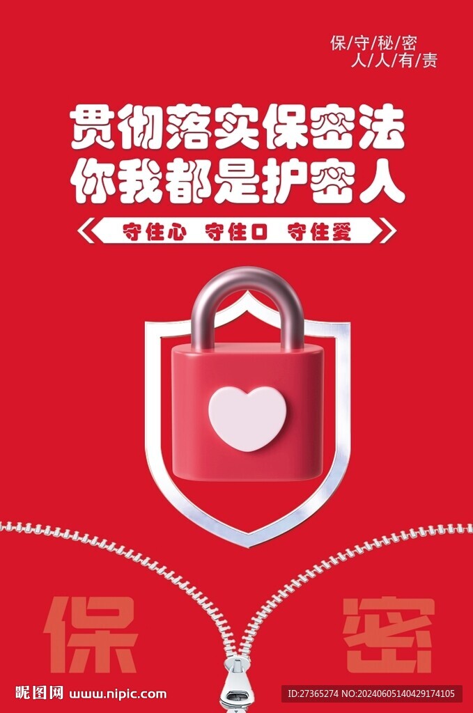 保密海报