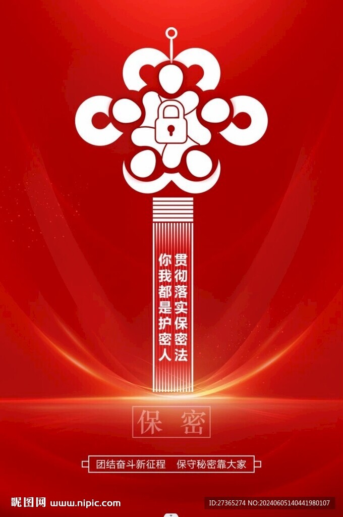 保密海报