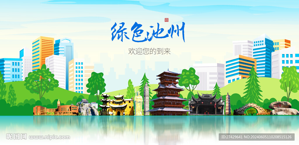 池州