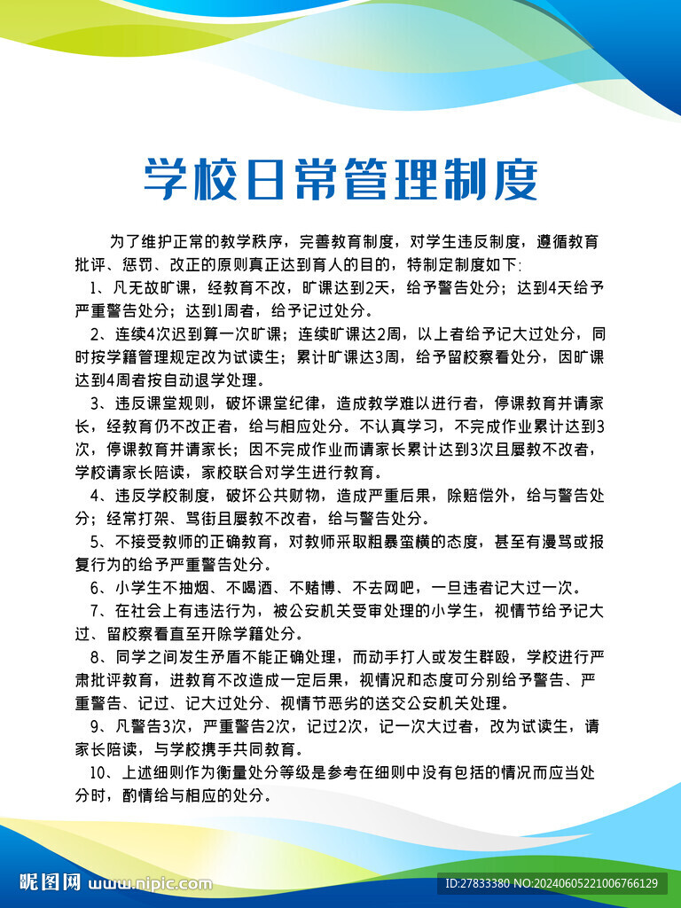 学校日常管理制度