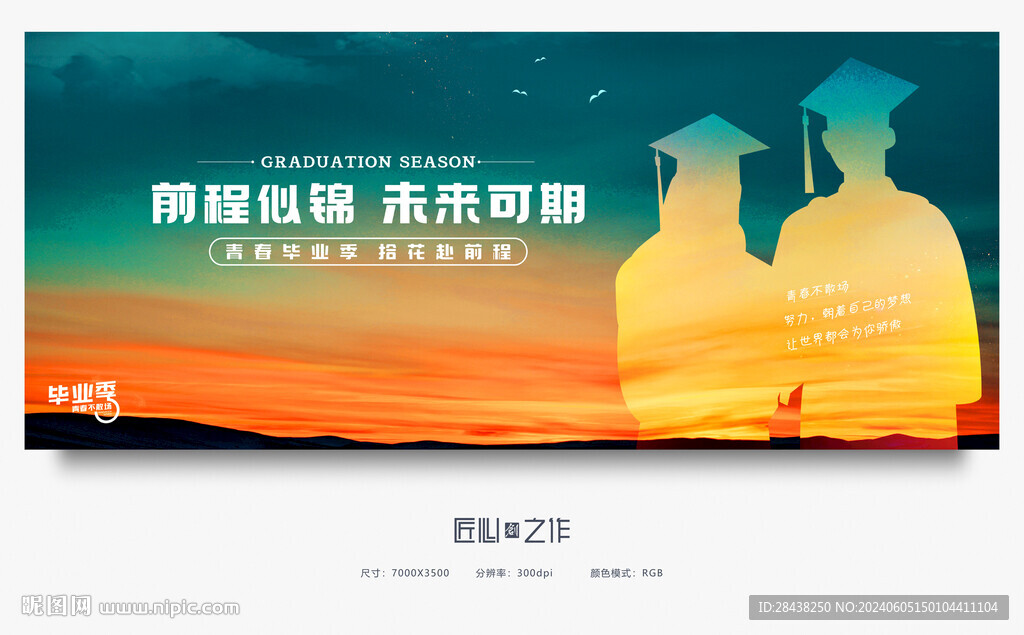 毕业季