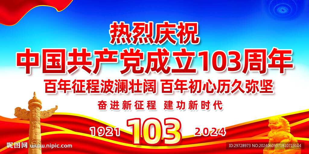 建党103周年展板