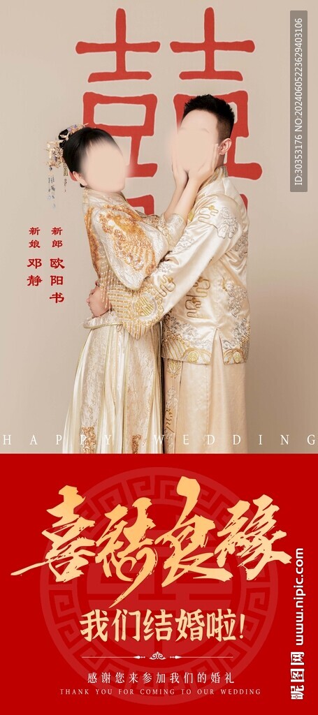 结婚海报 中式婚礼