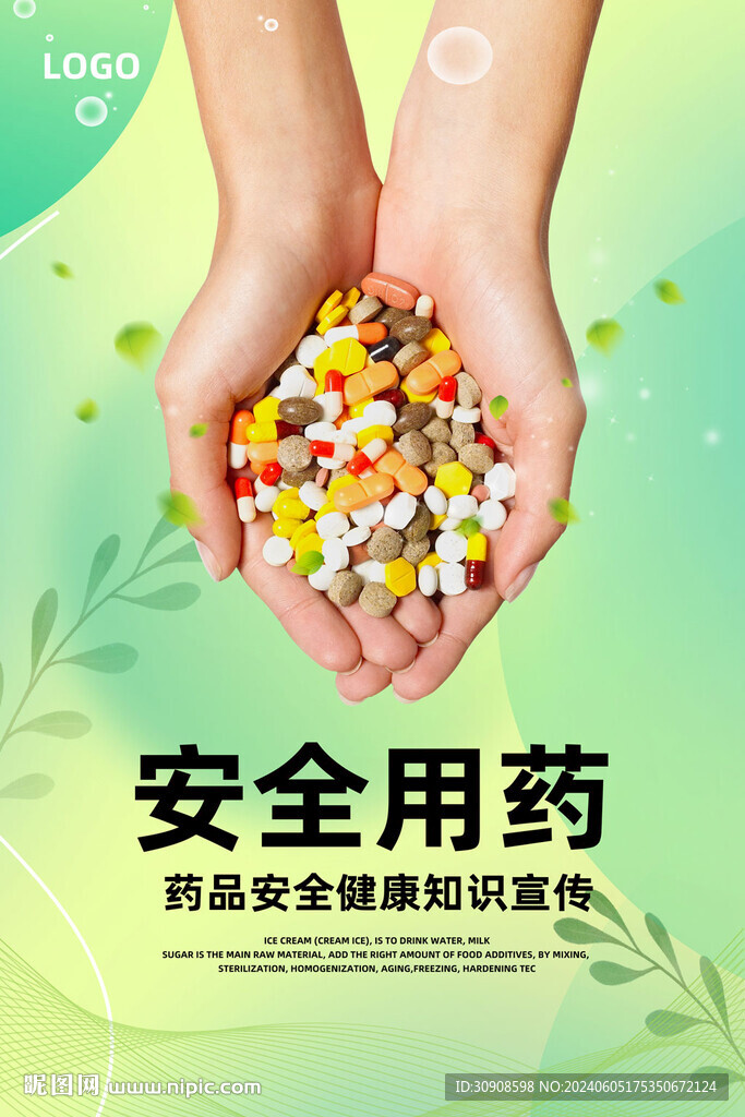 安全用药