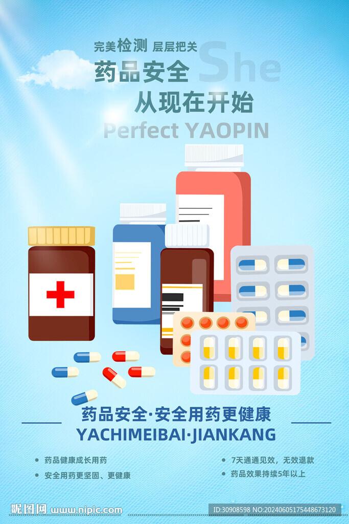 药品安全