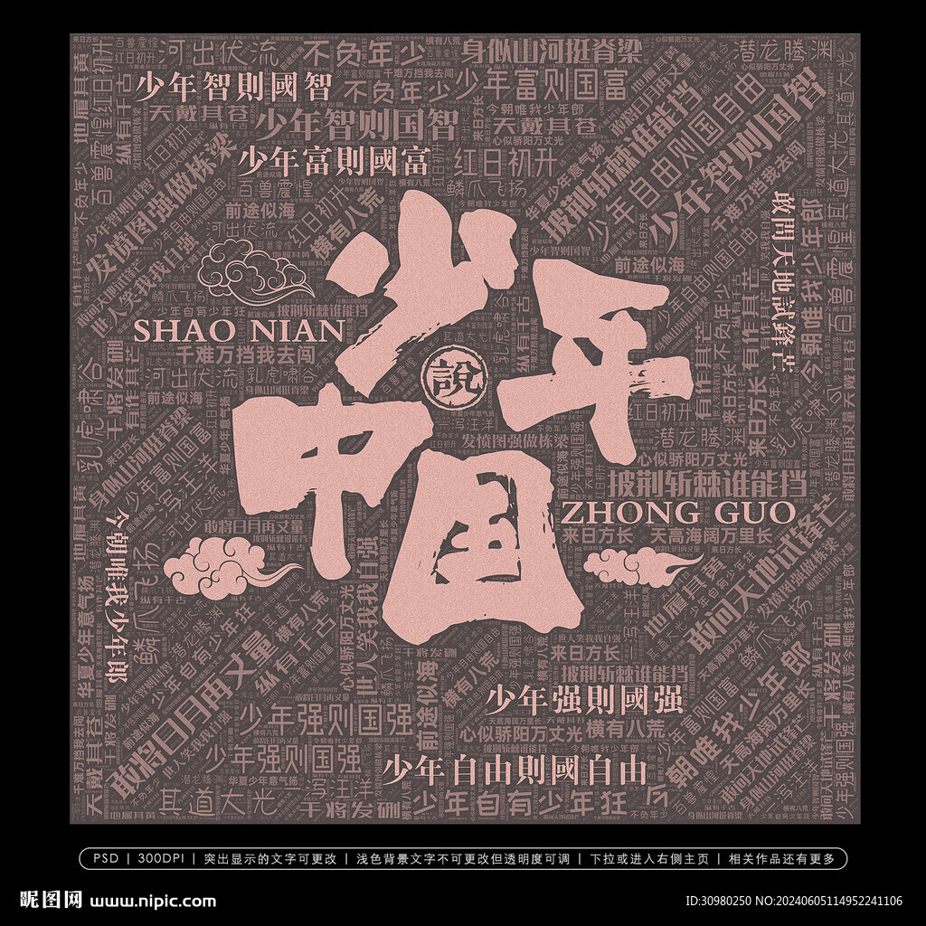 少年中国说