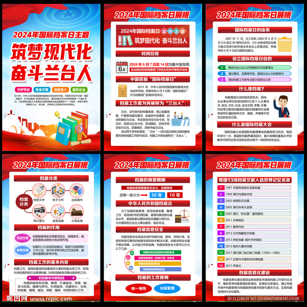 2024国际档案日