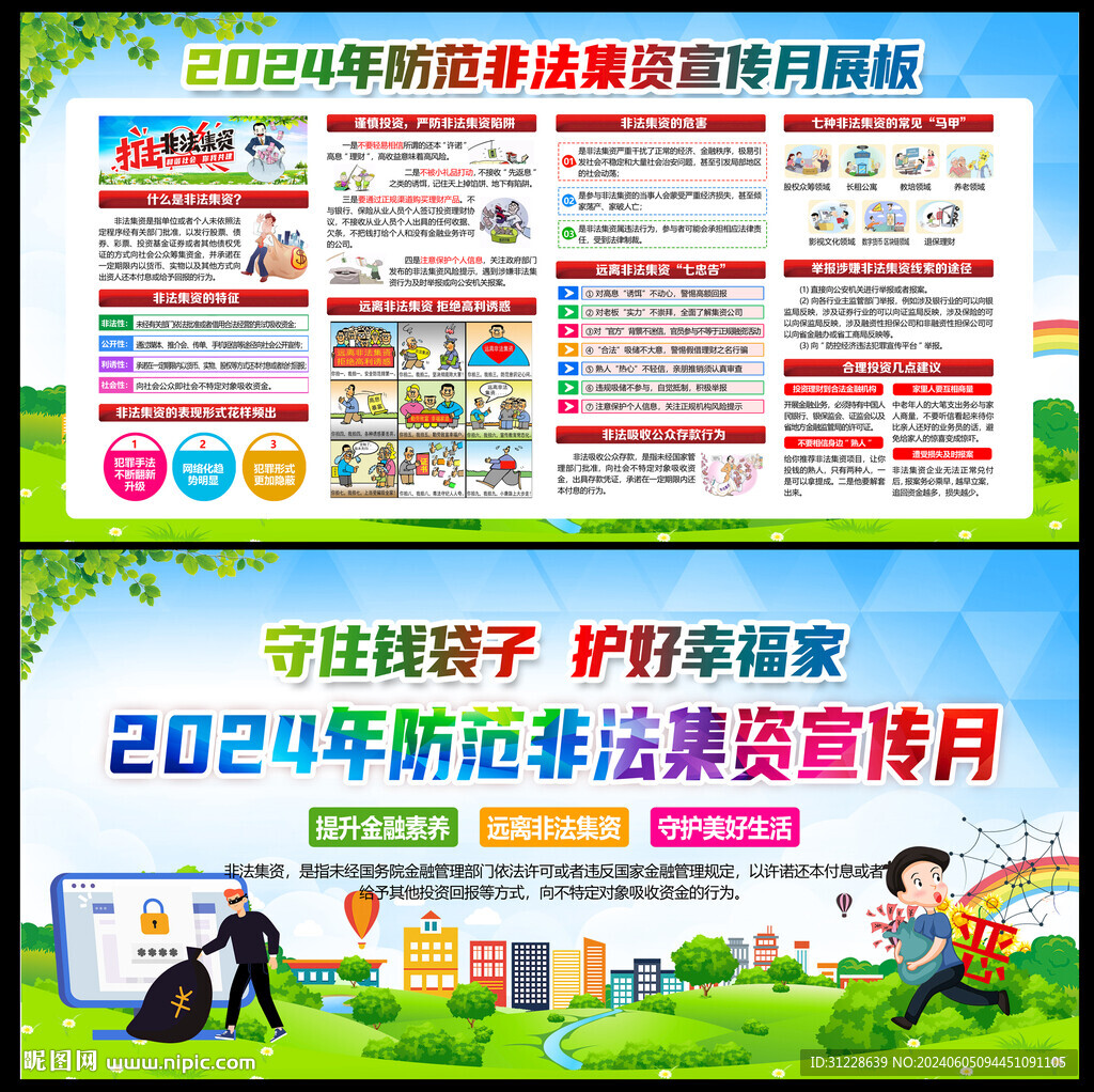 防范非法集资