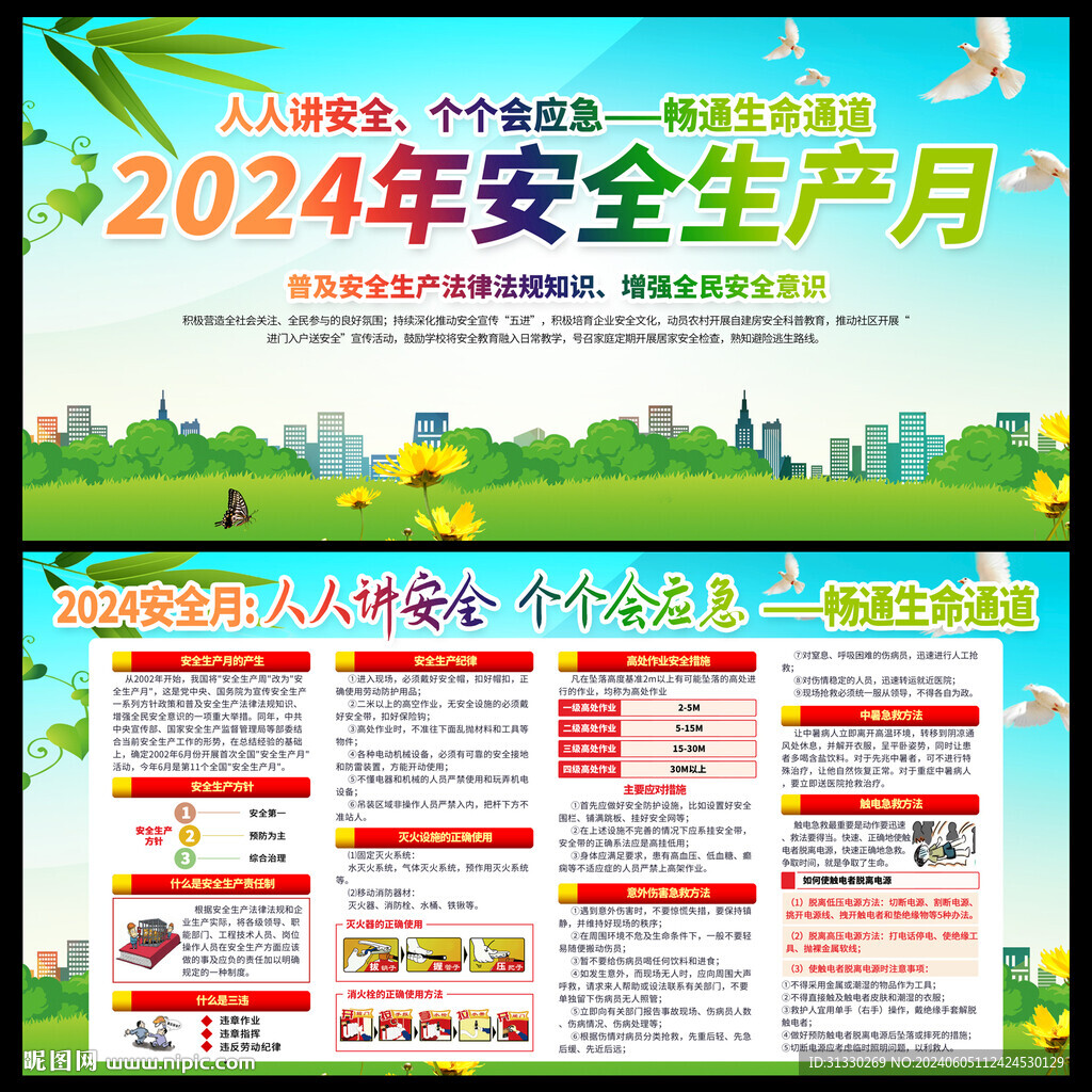 全国安全生产月