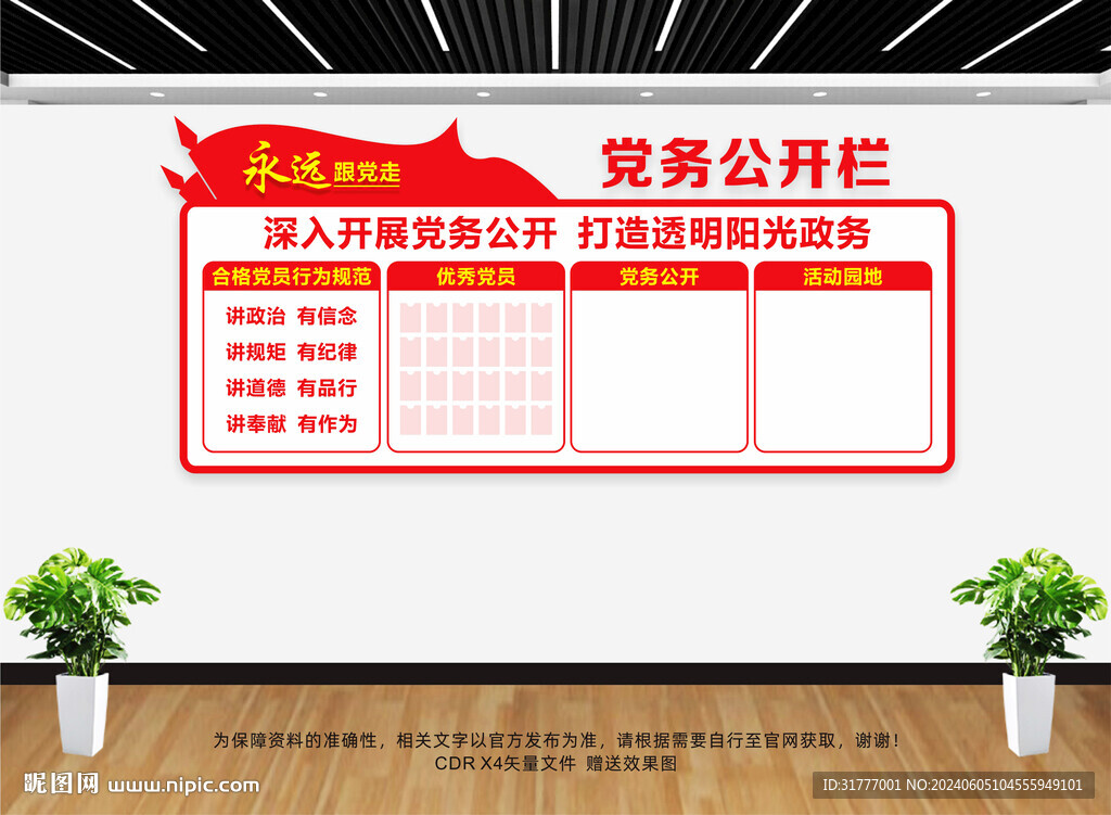 党务公开栏文化墙