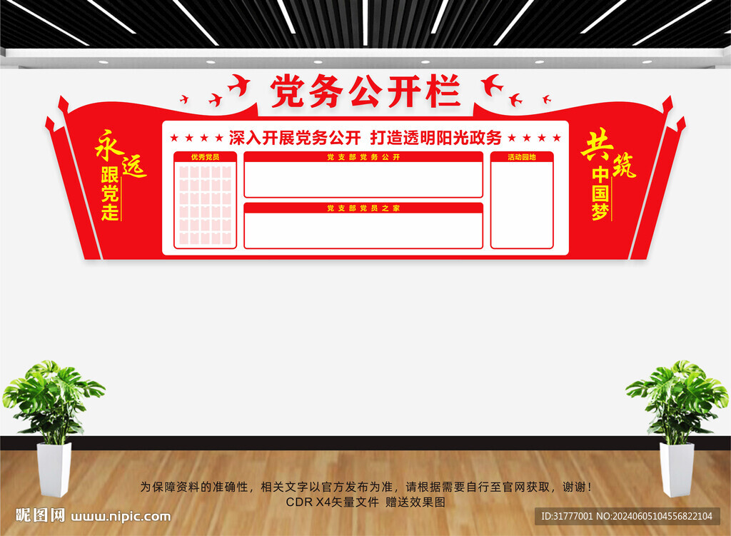 党务公开栏文化墙