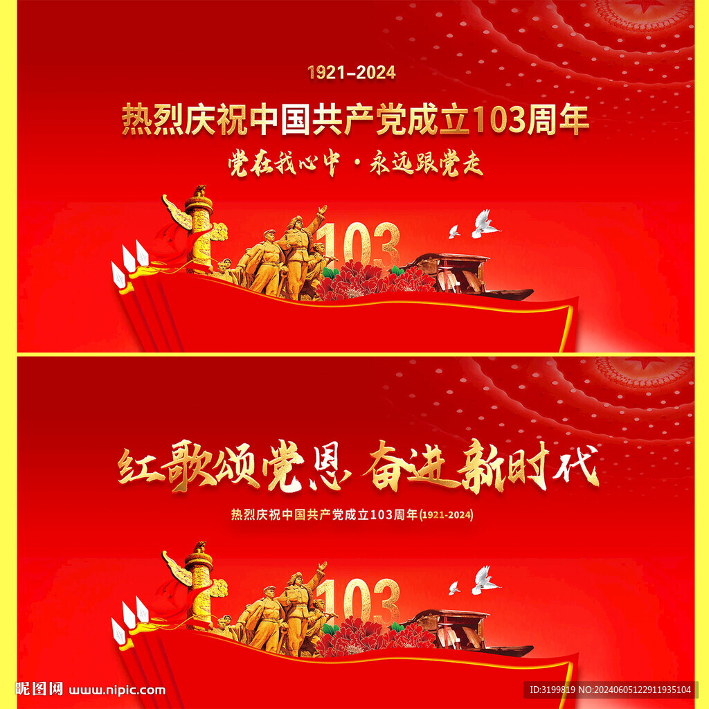建党103周年舞台背景