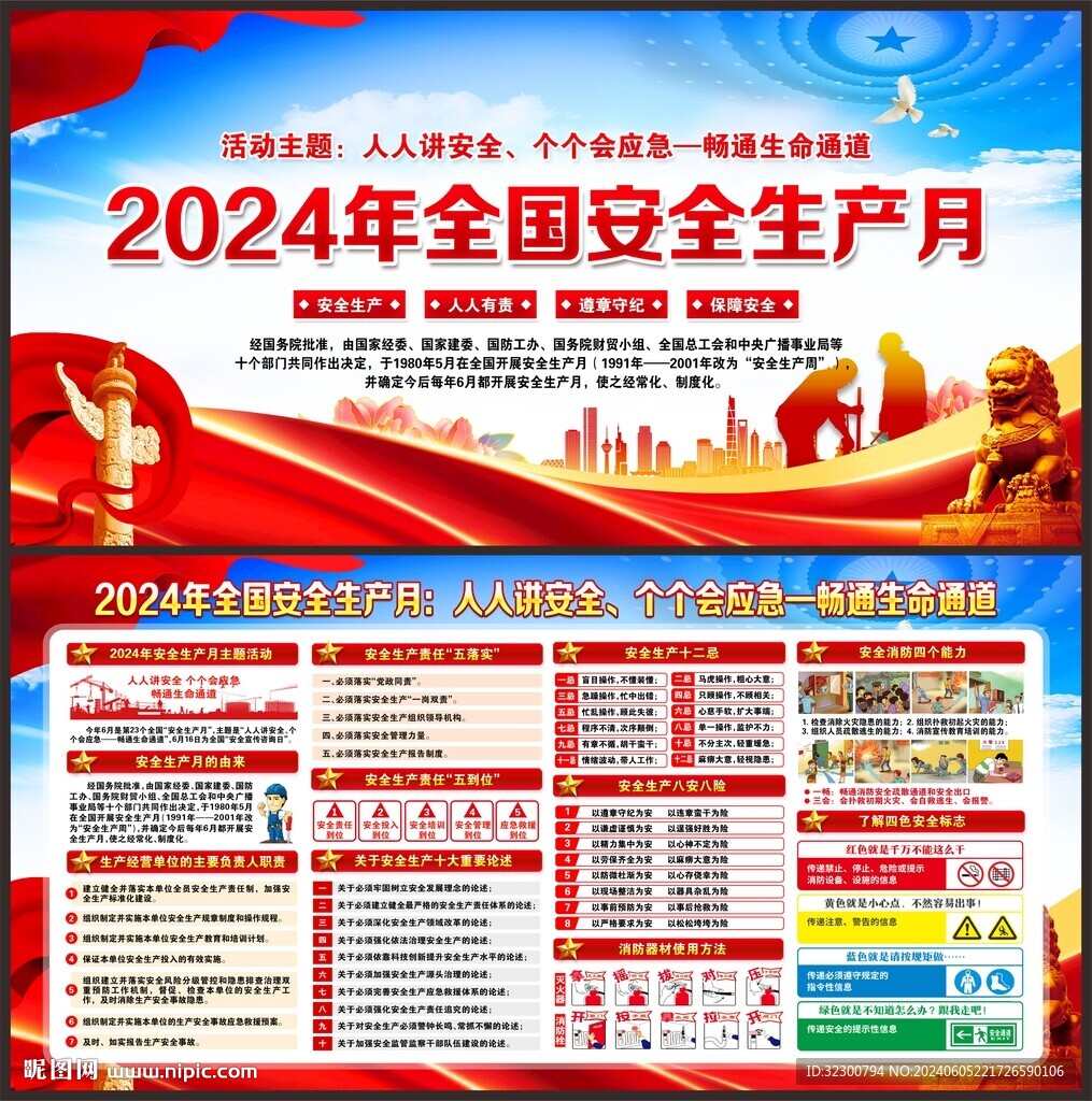 全国安全生产月
