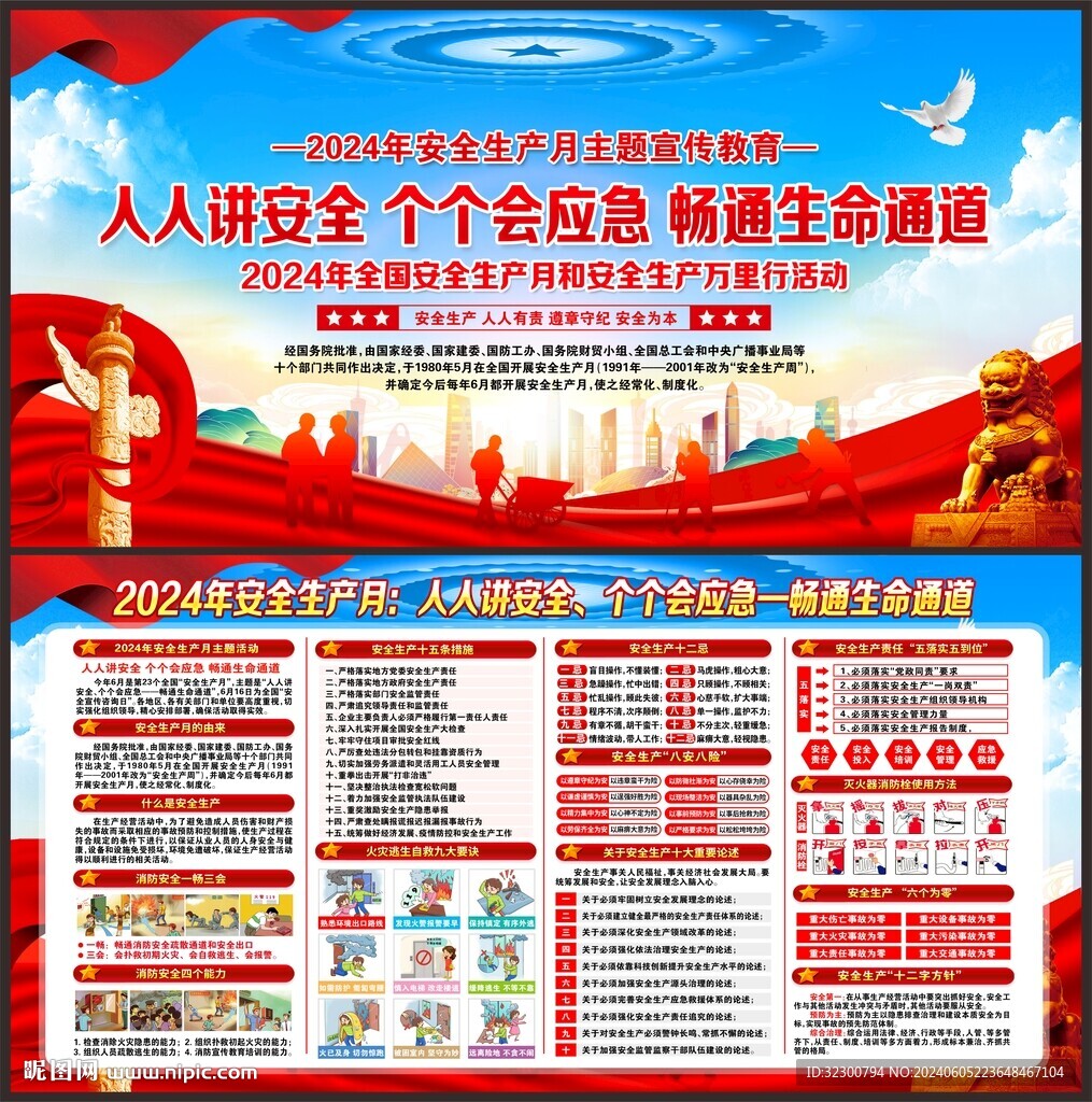 全国安全生产月