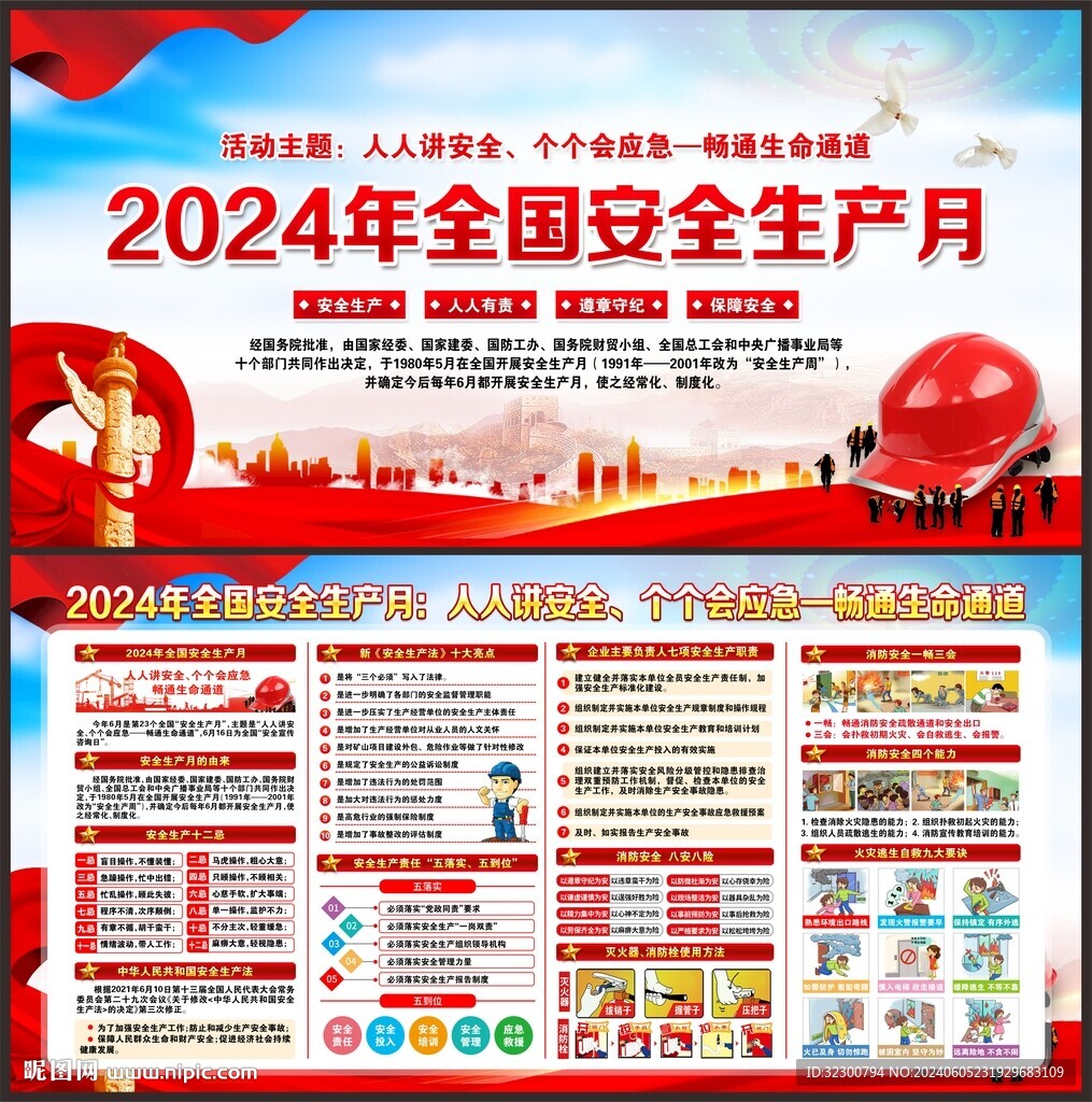 全国安全生产月