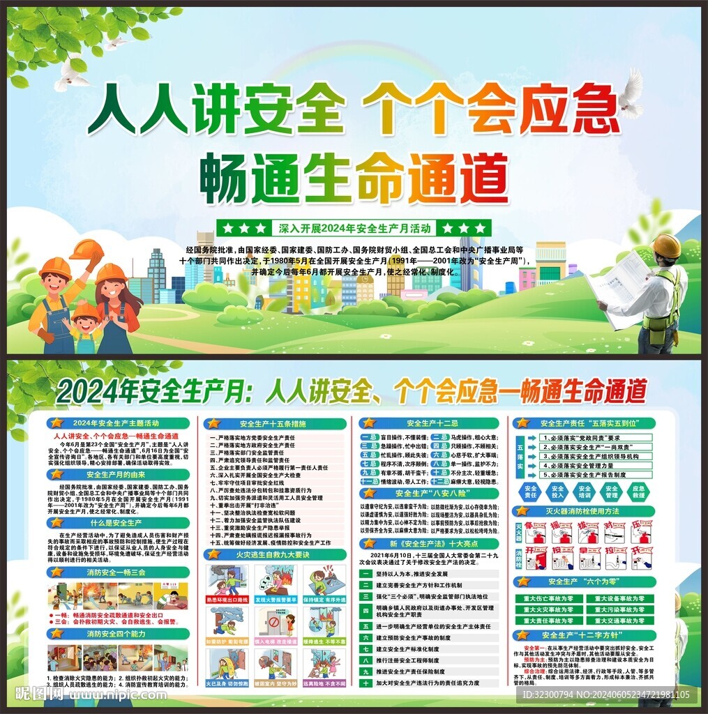 2024年全国安全生产月
