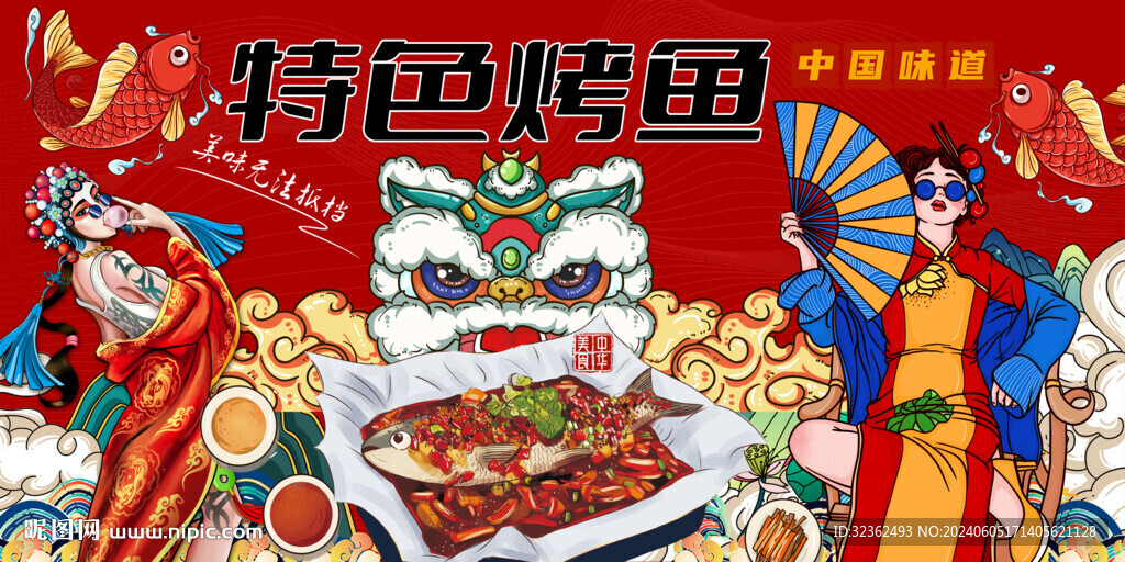 国潮特色烤鱼背景墙