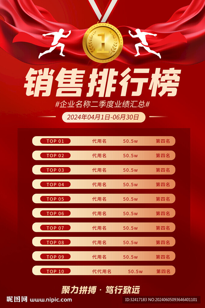销售排行榜宣传海报