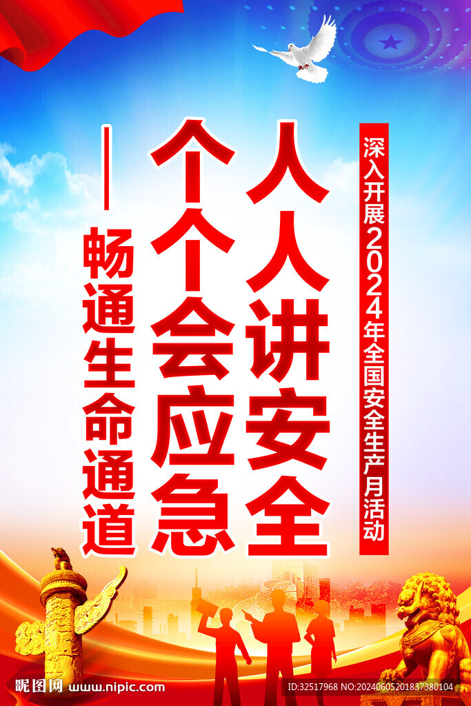 安全生产月