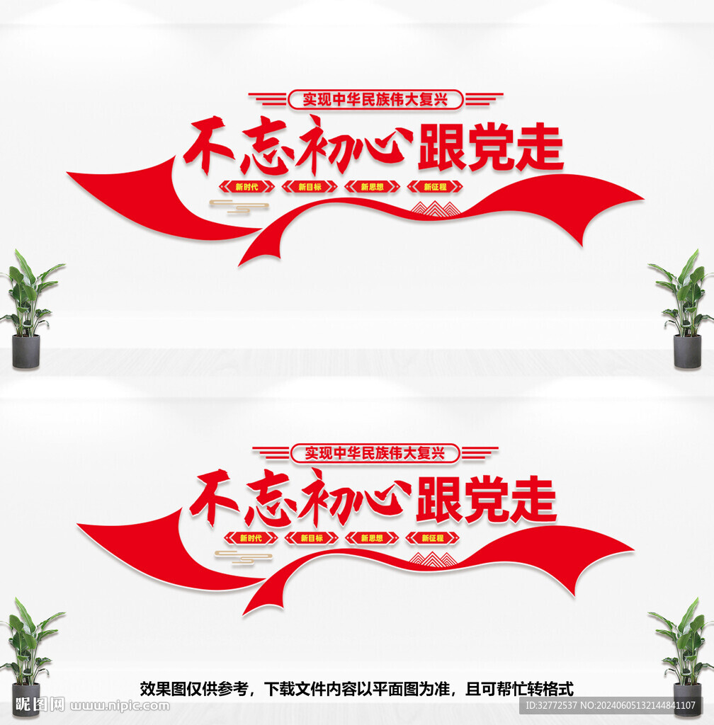 不忘初心跟党走