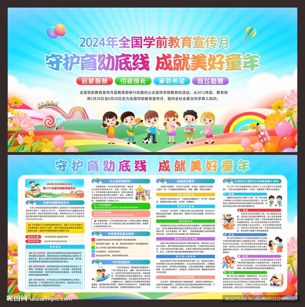 全国学前教育宣传月