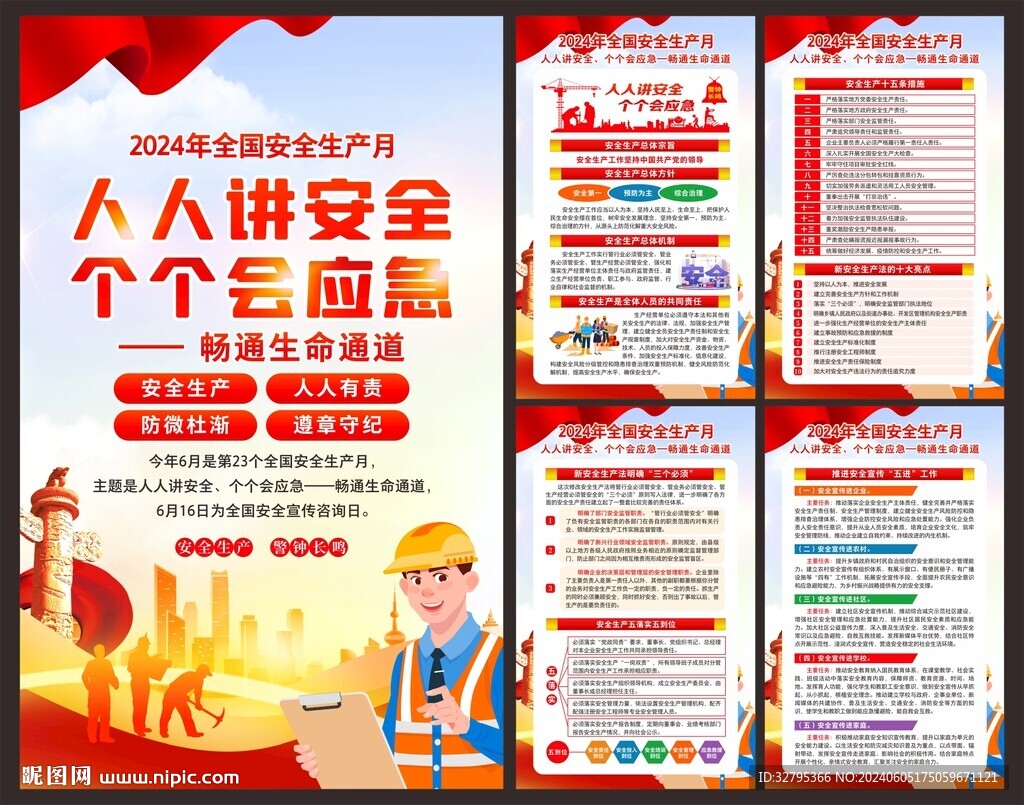 安全生产月