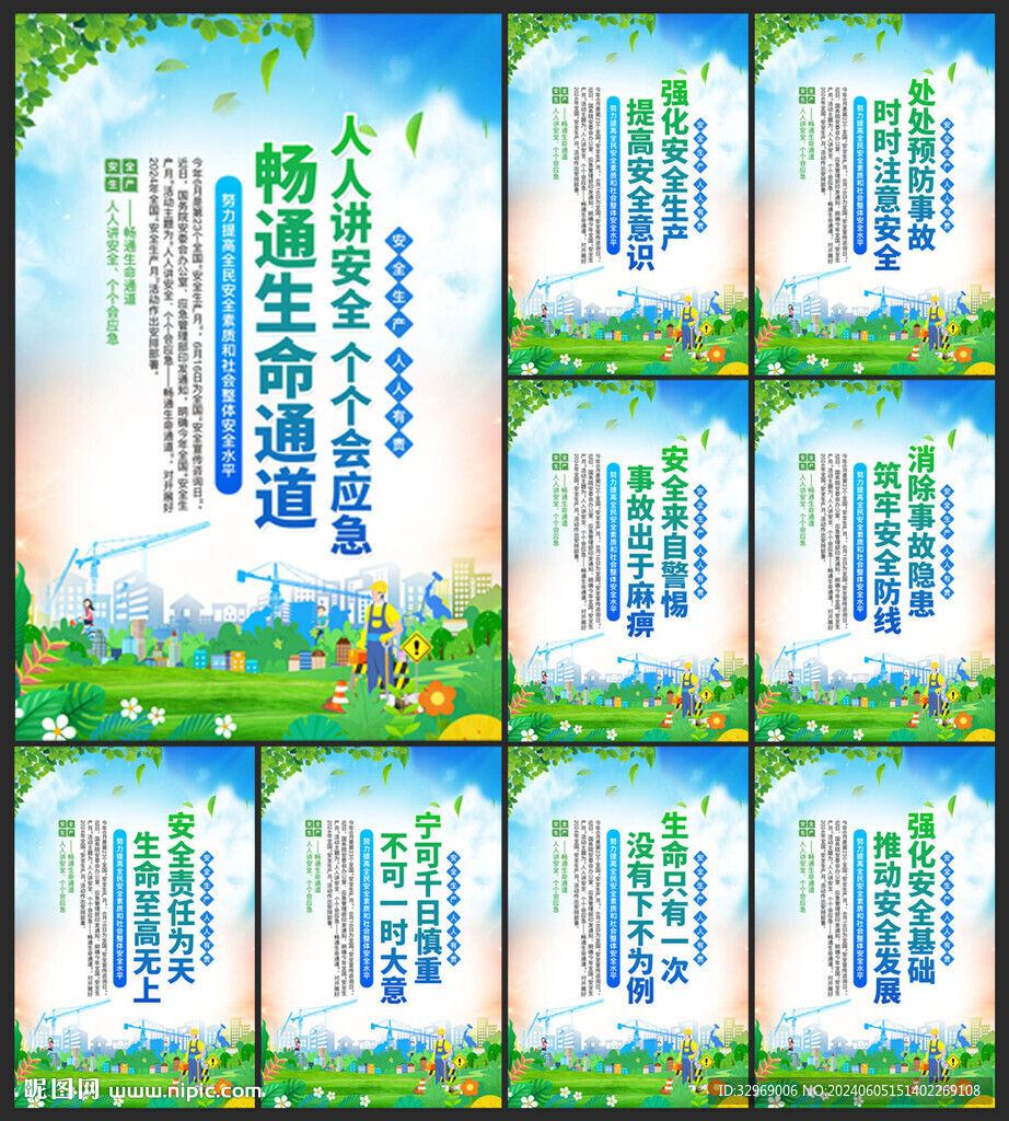 安全生产月