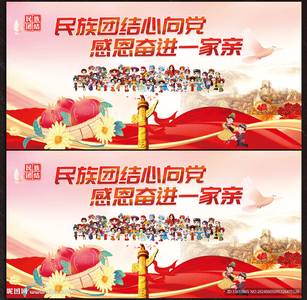 民族团结