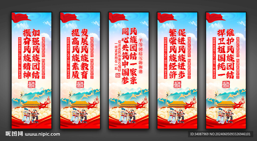 民族团结